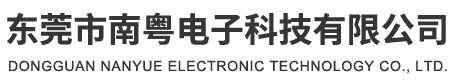 东莞市南粤电子科技有限公司